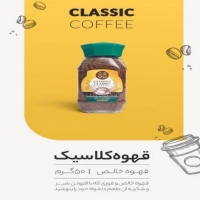 قهوه کلاسیک